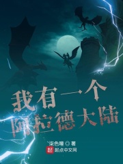 我有一个阿拉德大陆