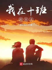 我在十班的日子