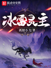 冰雷灵主