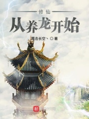 修仙从养龙开始