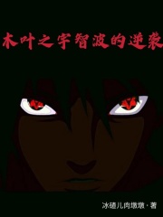 火影之宇智波的逆袭