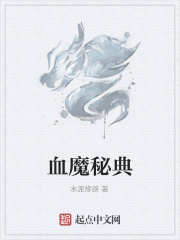 血魔秘典