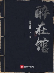 醉在馆