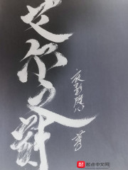 武与魔之诗