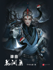 神曲花间集