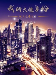 我的大佬身份被女儿曝光了