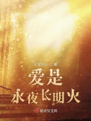 爱是永夜长明火