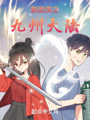 新武侠之九州大陆