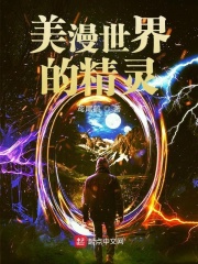 美漫世界的小精灵
