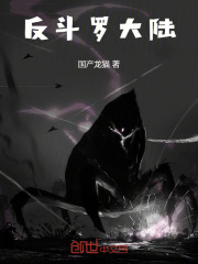 反斗罗大陆