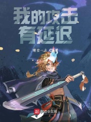 我的攻击有延迟