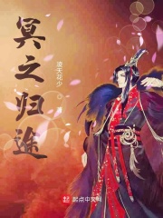冥之归途