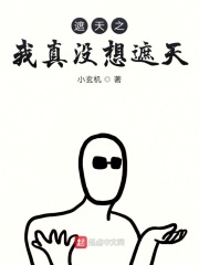 遮天之我真没想遮天