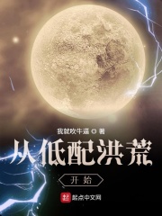 从低配洪荒开始
