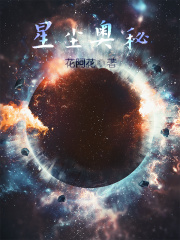 星尘奥秘