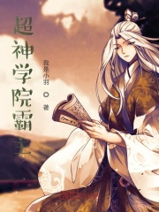 超神学院霸主