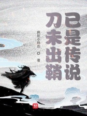 刀未出鞘已是传说