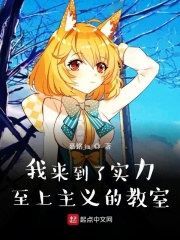 我来到了实力至上主义的教室
