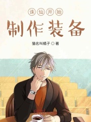 诛仙开始制作装备