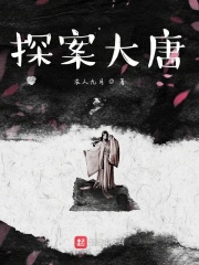 探案大唐