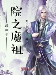 超神学院之魔祖