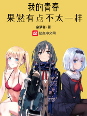我的青春果然有点不太一样