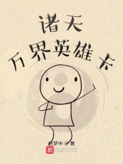 诸天万界英雄卡