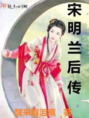 宋明兰之檀香扇