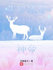 斗罗冰星神帝