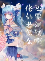 修仙者怎么还要测试啊