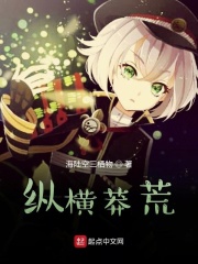 纵横莽荒