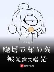 隐居五年的我被某综艺曝光