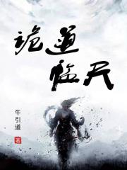 诡道临天