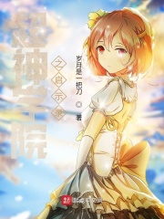 超神学院之启示录
