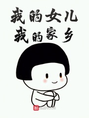 我的千金我的家乡
