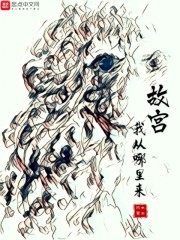 故宫我从哪里来