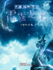 斗罗大陆之雷霆龙王