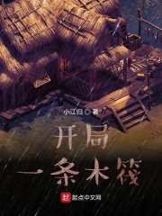 开局一条木筏