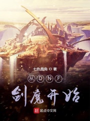 从DNF剑魔开始