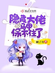 隐藏大佬马甲保不住了