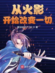 从火影开始改变一切