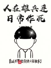 人在超神日常作死