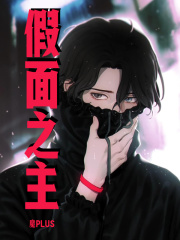 假面恶徒
