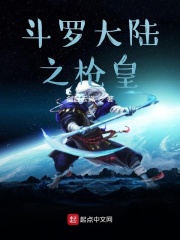 斗罗大陆之枪皇