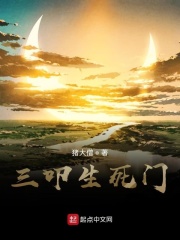 三叩生死门