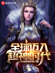 全球迈入超神时代