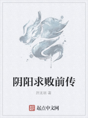 阴阳求败前传