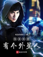 我身体里有个外星人
