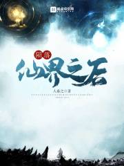 陨落仙界之后