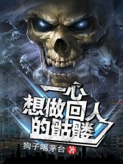 我是最弱的小骷髅